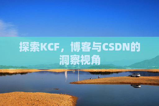 探索KCF，博客与CSDN的洞察视角