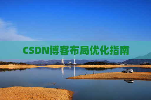 CSDN博客布局优化指南